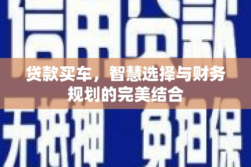 彬县贷款买车，智慧选择与财务规划的完美结合