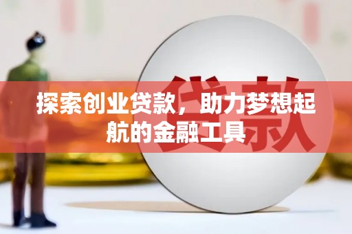 彬县探索创业贷款，助力梦想起航的金融工具