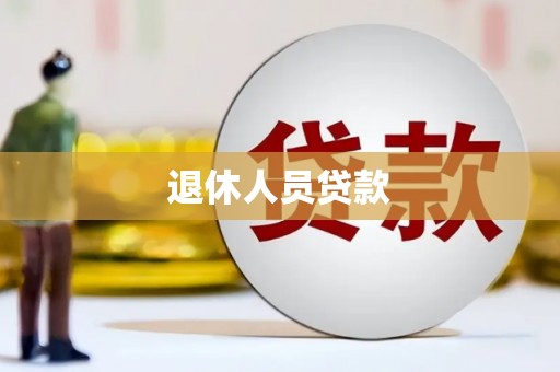 彬县退休人员贷款