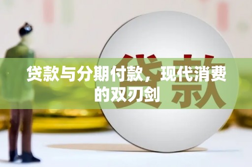 彬县贷款与分期付款，现代消费的双刃剑