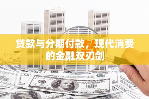 彬县贷款与分期付款，现代消费的金融双刃剑