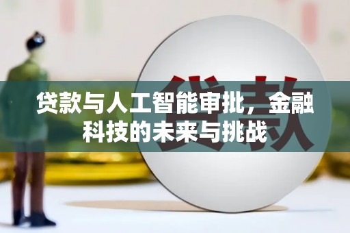 彬县贷款与人工智能审批，金融科技的未来与挑战