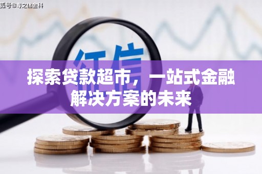 彬县探索贷款超市，一站式金融解决方案的未来