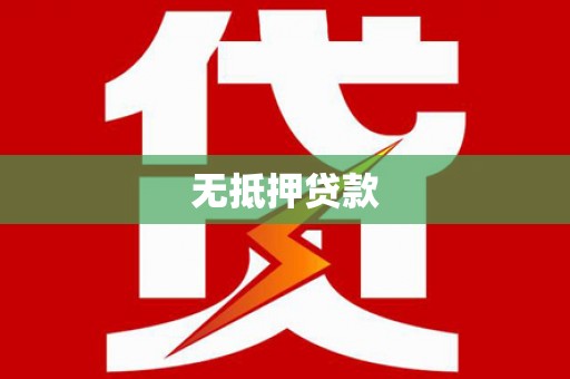 彬县无抵押贷款