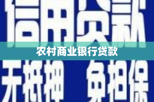 彬县农村商业银行贷款