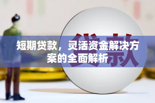 彬县短期贷款，灵活资金解决方案的全面解析