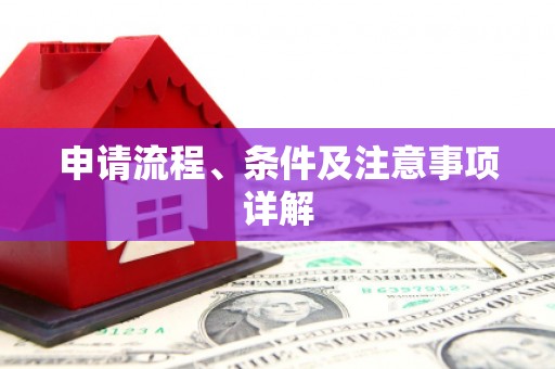 彬县申请流程、条件及注意事项详解