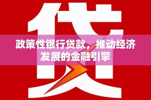 彬县政策性银行贷款，推动经济发展的金融引擎