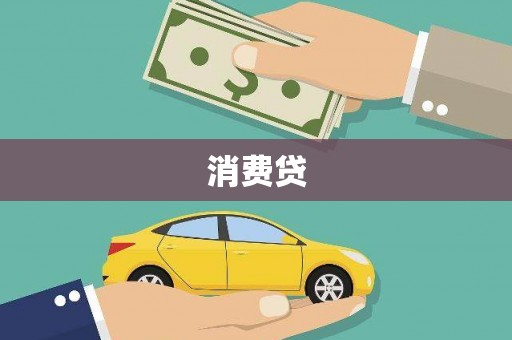 彬县消费贷