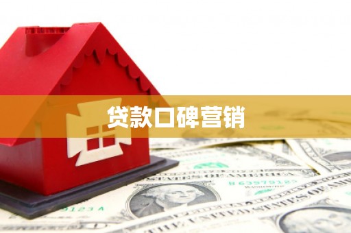 彬县贷款口碑营销