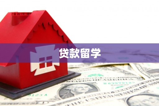 彬县贷款留学