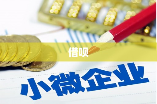 彬县借呗