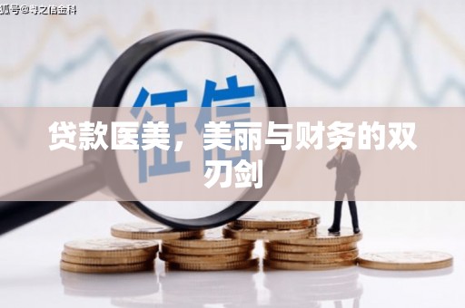 彬县贷款医美，美丽与财务的双刃剑