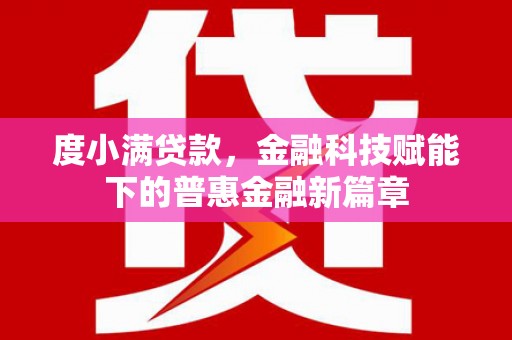 彬县度小满贷款，金融科技赋能下的普惠金融新篇章