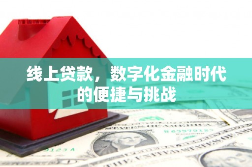彬县线上贷款，数字化金融时代的便捷与挑战