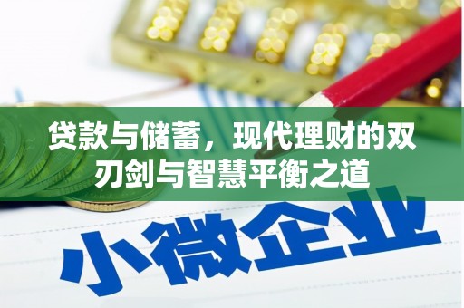 彬县贷款与储蓄，现代理财的双刃剑与智慧平衡之道