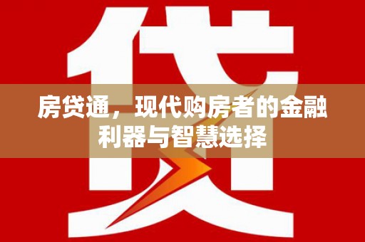 彬县房贷通，现代购房者的金融利器与智慧选择