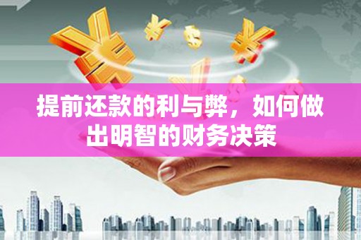 彬县提前还款的利与弊，如何做出明智的财务决策