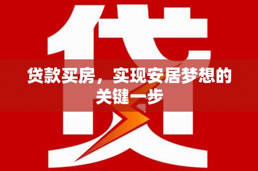 彬县贷款买房，实现安居梦想的关键一步