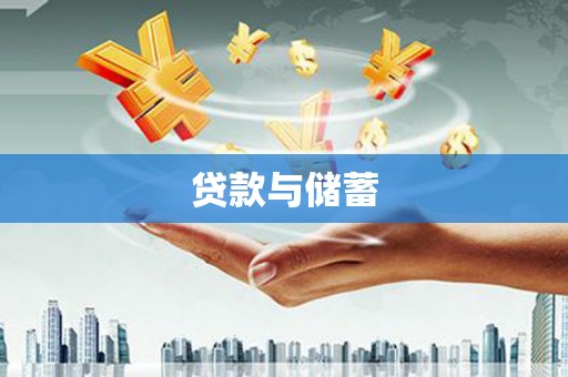 彬县贷款与储蓄