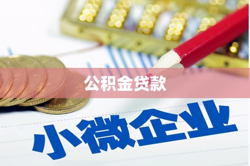 彬县公积金贷款