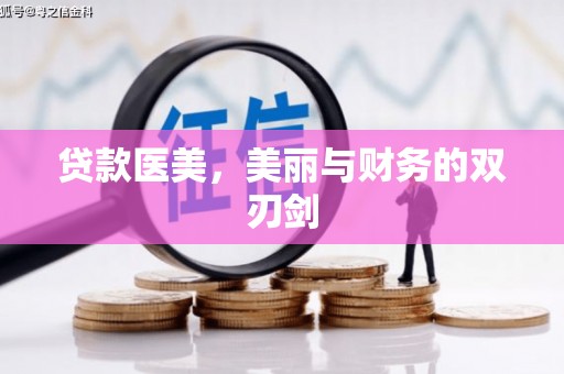 彬县贷款医美，美丽与财务的双刃剑