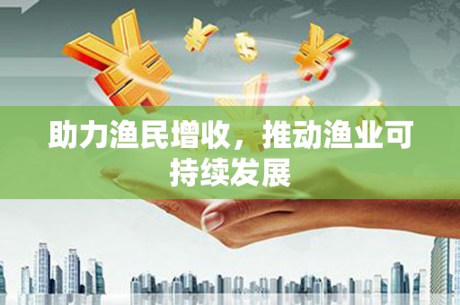 彬县助力渔民增收，推动渔业可持续发展