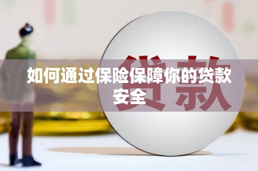 彬县如何通过保险保障你的贷款安全