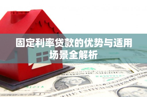 彬县固定利率贷款的优势与适用场景全解析