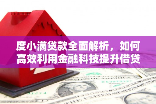 彬县度小满贷款全面解析，如何高效利用金融科技提升借贷体验