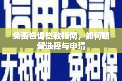 彬县免费咨询贷款指南，如何明智选择与申请