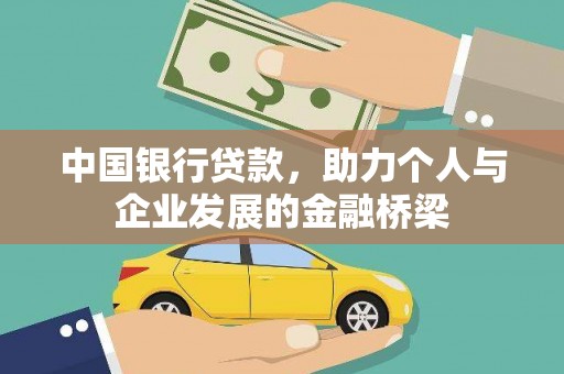 彬县中国银行贷款，助力个人与企业发展的金融桥梁