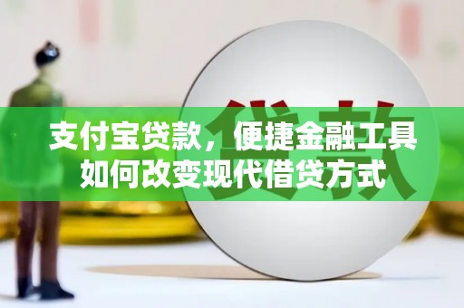 彬县支付宝贷款，便捷金融工具如何改变现代借贷方式