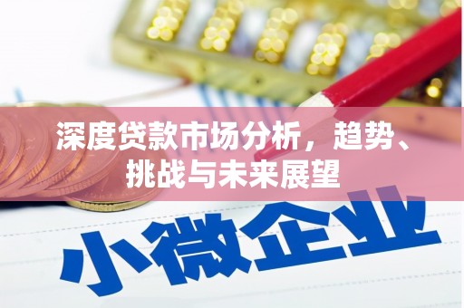彬县深度贷款市场分析，趋势、挑战与未来展望