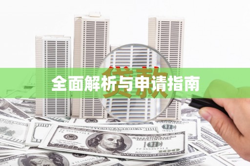彬县全面解析与申请指南