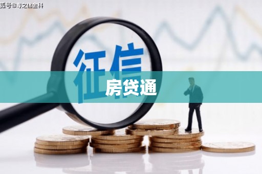 彬县房贷通