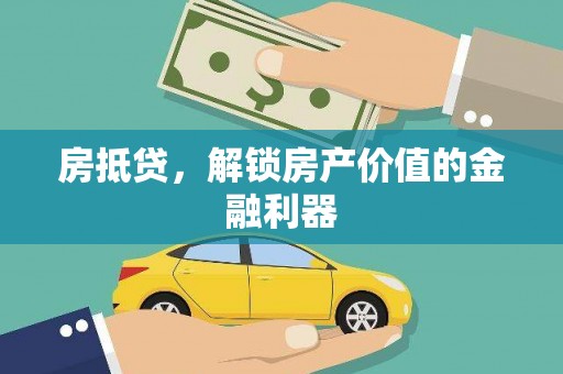 彬县房抵贷，解锁房产价值的金融利器