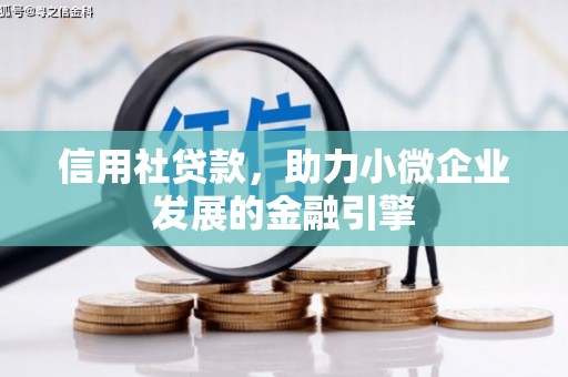彬县信用社贷款，助力小微企业发展的金融引擎