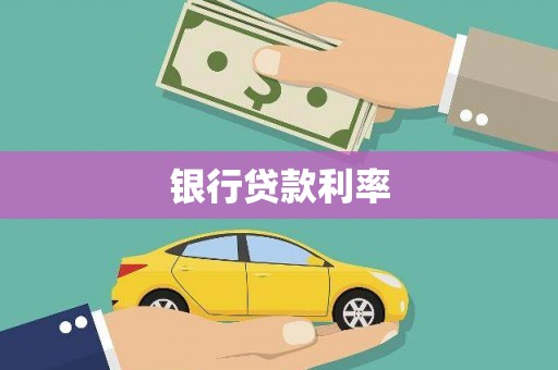 彬县银行贷款利率