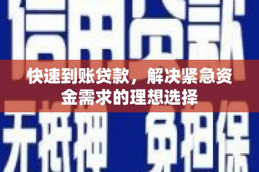 彬县快速到账贷款，解决紧急资金需求的理想选择