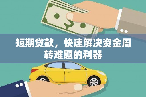 彬县短期贷款，快速解决资金周转难题的利器