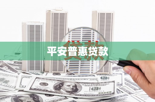 彬县平安普惠贷款