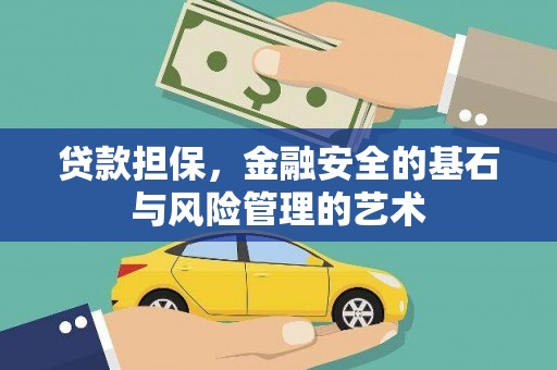 彬县贷款担保，金融安全的基石与风险管理的艺术