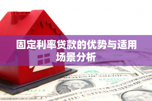 彬县固定利率贷款的优势与适用场景分析
