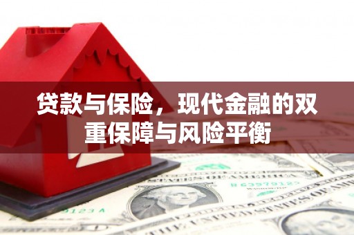 彬县贷款与保险，现代金融的双重保障与风险平衡
