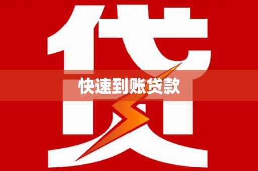 彬县快速到账贷款