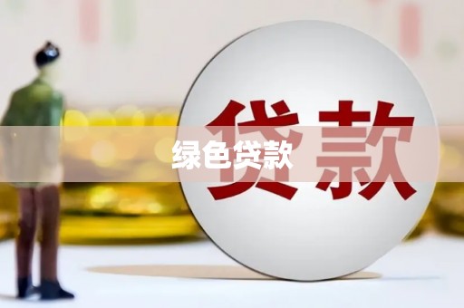 彬县绿色贷款