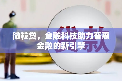 彬县微粒贷，金融科技助力普惠金融的新引擎