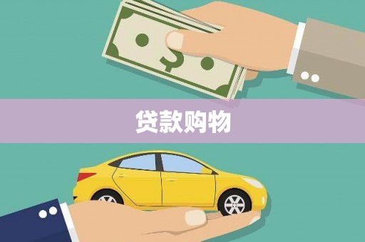 彬县贷款购物