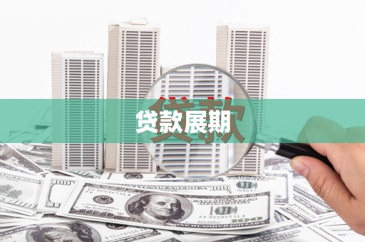 彬县贷款展期